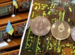 Рада в первом чтении поддержала легализацию криптовалюты в Украине