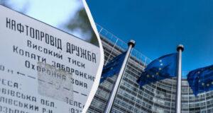 В ЕС возникли разногласия по поводу ремонта нефтепровода «Дружба», — Euractiv