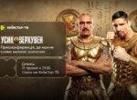 Вечер бокса Усик vs Верховен стартует сегодня: трансляция пресс-конференции и ключевых событий — на Киевстар ТВ