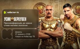 Вечер бокса Усик vs Верховен стартует сегодня: трансляция пресс-конференции и ключевых событий — на Киевстар ТВ