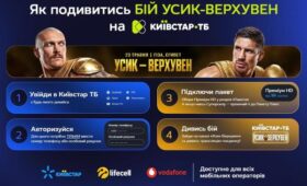 Как посмотреть бой Усика против Верхувена на Киевстар ТВ: инструкция для зрителей