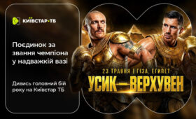 Впервые официальный транслятор в Украине: Киевстар ТВ покажет бой Усика против Верхувена
