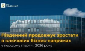 Банк «Пивденный» продолжает расти в ключевых направлениях бизнеса в первом полугодии 2026 года