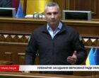 Кличко в Раде рассказал о подготовке к зиме и спросил у центральных властей, куда делись миллиарды на ПВО и защиту инфраструктуры